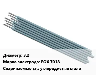 Электрод 3.2 FOX 7018 углеродистые стали